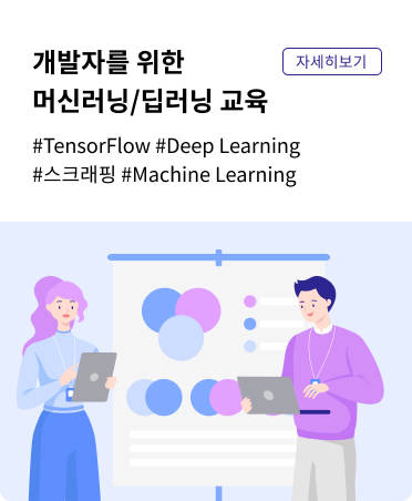 개발자를 위한 머신러닝/딥러닝 교육